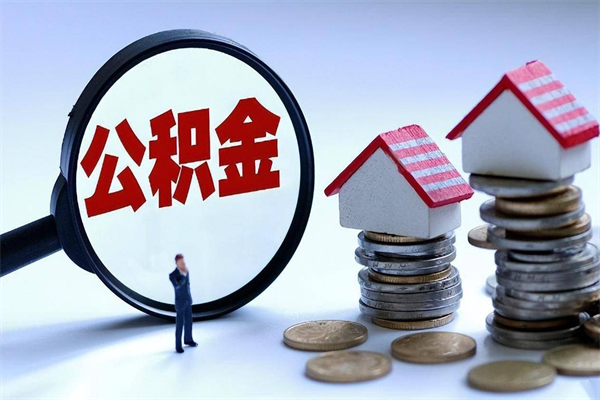 绥化深圳缴纳多久公积金可以提取（深圳公积金要交多久才能取出来）